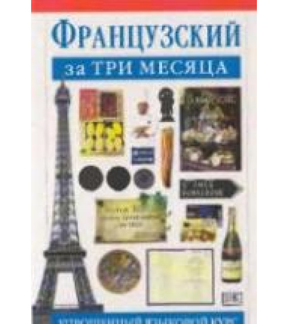 Французский за три месяца - Овери Р., Леканюэ Ж.