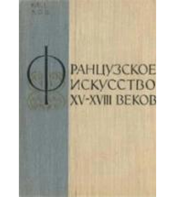 Французское искусство XV-XVIII веков - Лившиц Н.А.