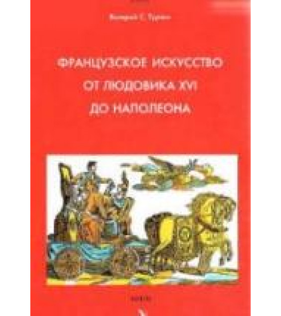 Французское искусство от Людовика XVI до Наполеона. Турчин В.С.
