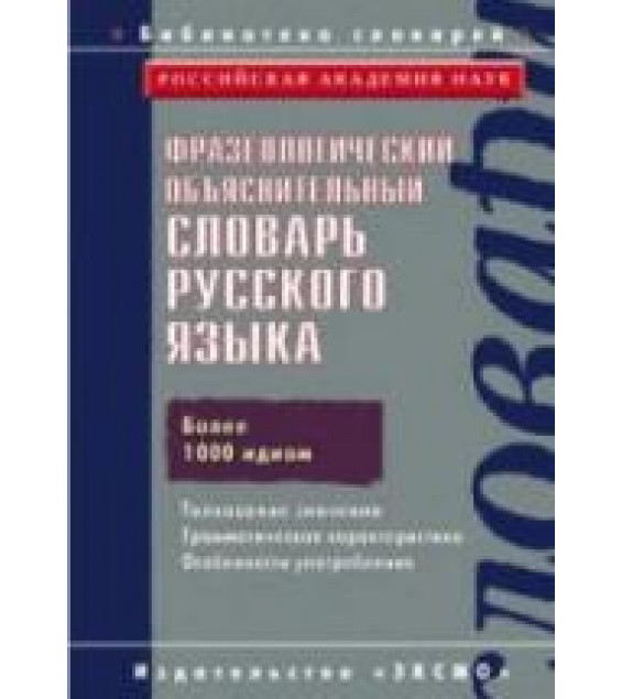 Фразеологический объяснительный словарь русского языка - Под ред. Баранов А.Н., Добровольского Д.О.