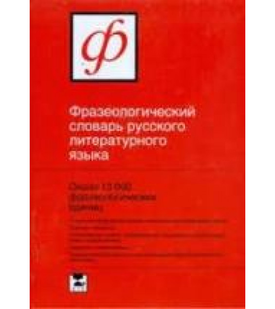 Фразеологический словарь русского литературного языка - Федоров А.И.