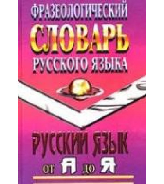 Фразеологический словарь русского языка - Федосов И.В., Лапицкий А.Н.