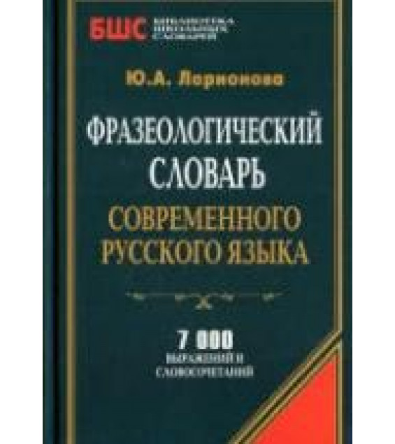 Фразеологический словарь современного русского языка - Ларионова Ю.А.