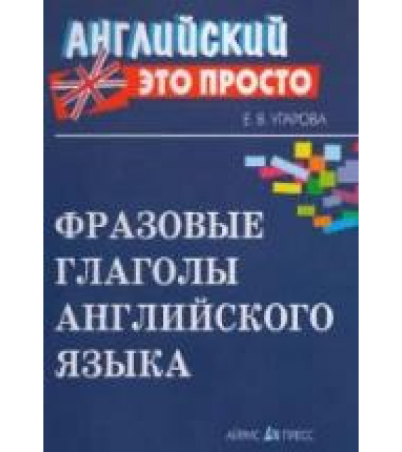 Фразовые глаголы английского языка - Угарова Е.В.