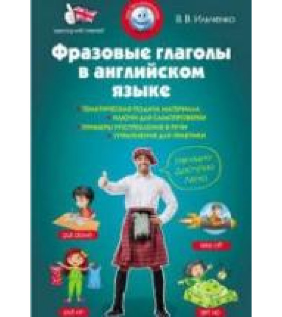 Фразовые глаголы в английском языке - Ильченко В.В.