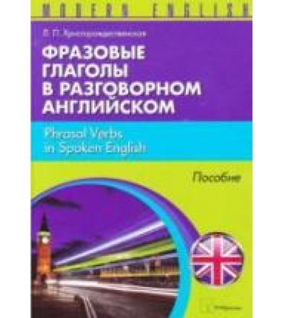 Фразовые глаголы в разговорном английском - Христорождественская Л.П.