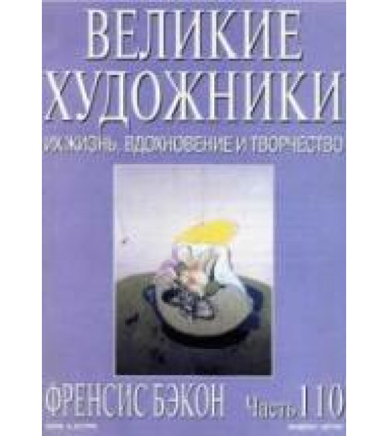 Френсис Бекон. Марк Дюпети