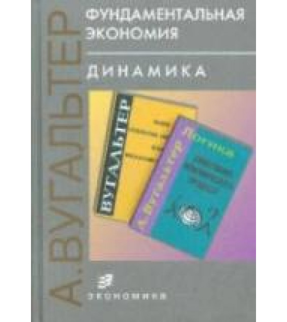 Фундаментальная экономия. Динамика - Вугальтер А.Л.