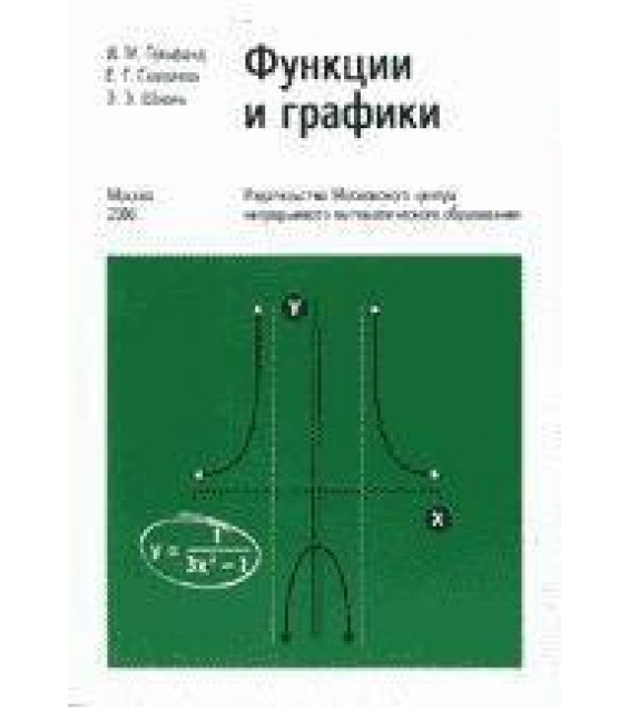 Функции и графики (основные приемы) - Гельфанд И.М., Глаголева Е.Г., Шноль Э.Э.