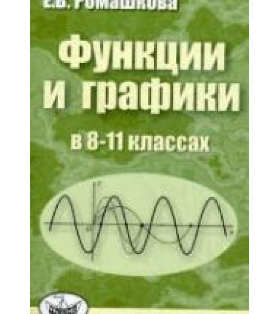 Функции и графики в 8-11 классах - Ромашкова Е.В.