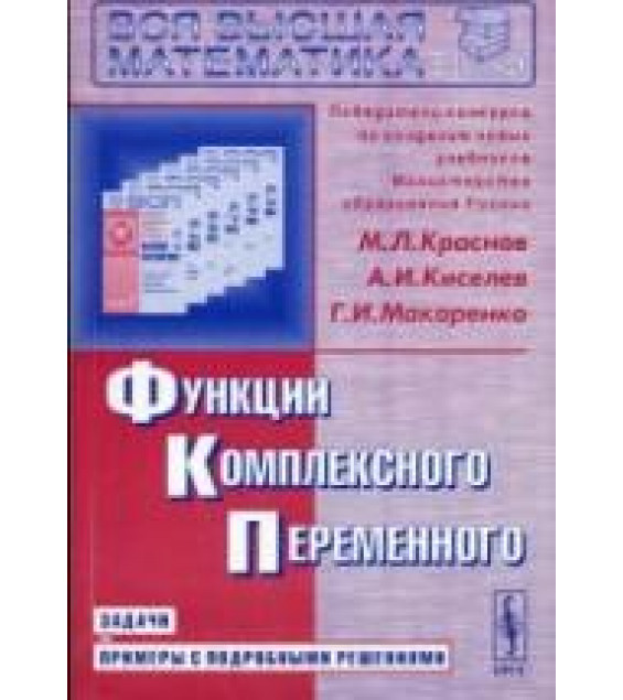 Функции комплексного переменного. Задачи и примеры с подробными решениями - Краснов М.И., Киселев А.И., Макаренко Г.И.