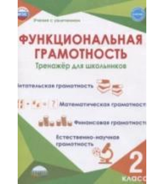 Функциональная грамотность 2 класс. Тренажер для школьников - Буряк М. В, Шейкина С. А.