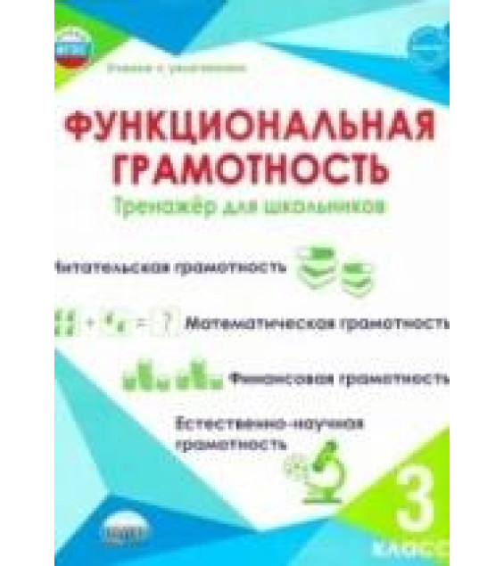 Функциональная грамотность 3 класс. Тренажёр для школьников - Буряк М. В, Шейкина С. А.