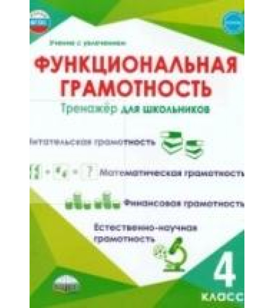 Функциональная грамотность 4 класс. Тренажер для школьников - Буряк М. В, Шейкина С. А.