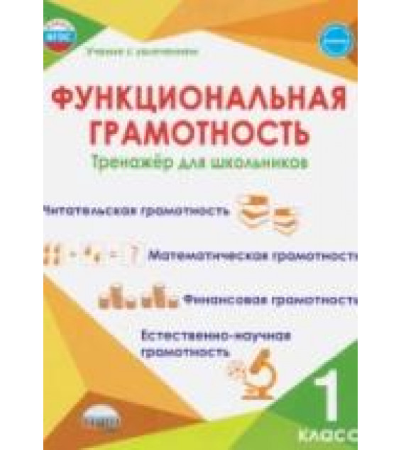 Функциональная грамотность. 1 класс. Тренажер для школьников - Буряк М. В, Шейкина С. А.