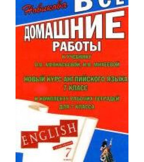 ГДЗ (домашние работы) по английскому языку, 7 класс, к учебнику и рабочим тетрадям Афанасьевой О.В., Михеевой И.В.