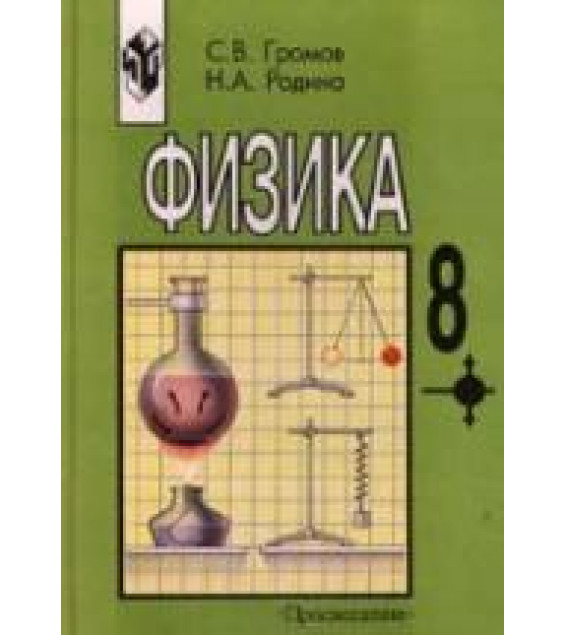 ГДЗ (решебник) по физике 8 класс - Громов Родина