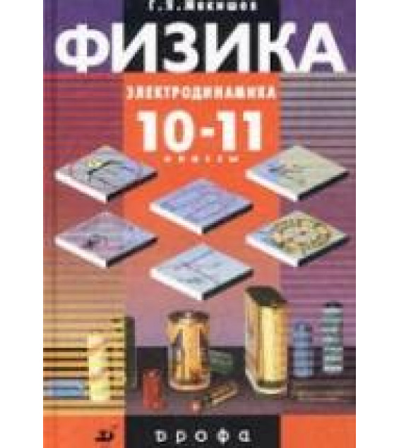 ГДЗ - Физика. 11 класс. Мякишев Г.Я., Буховцев Б.Б.