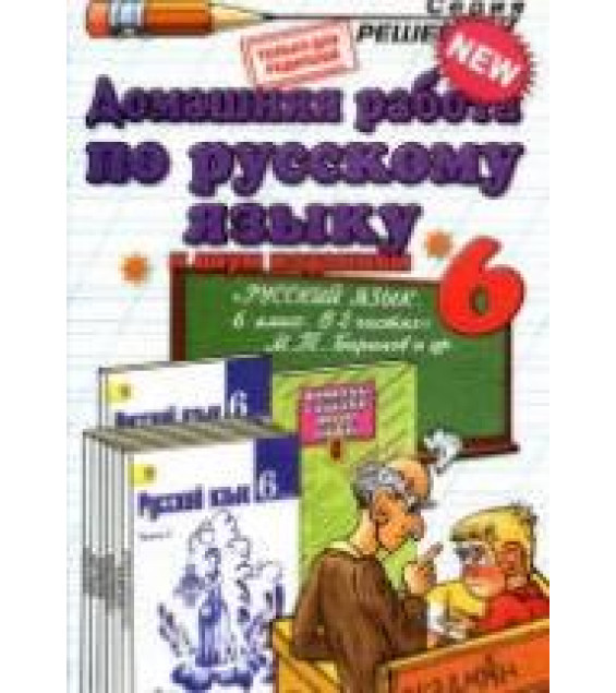 ГДЗ - Русский язык. 6 класс - Баранов М.Т.