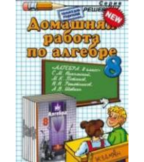 ГДЗ - готовые домашние задания. Алгебра. 8 класс - Никольский С.М.