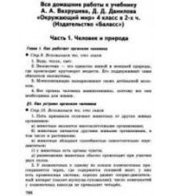 ГДЗ - готовые домашние задания. Окружающий мир в 2-х ч. 4 класс - Вахрушев А.А., Данилов Д.Д. и др.