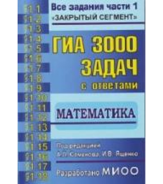 ГИА: 3000 задач с ответами по математике. Все задания части 1. - Семенов А.Л.,Ященко И.В.