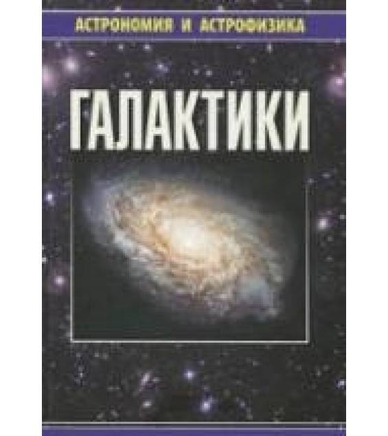 Галактики - Сурдин В.Г.