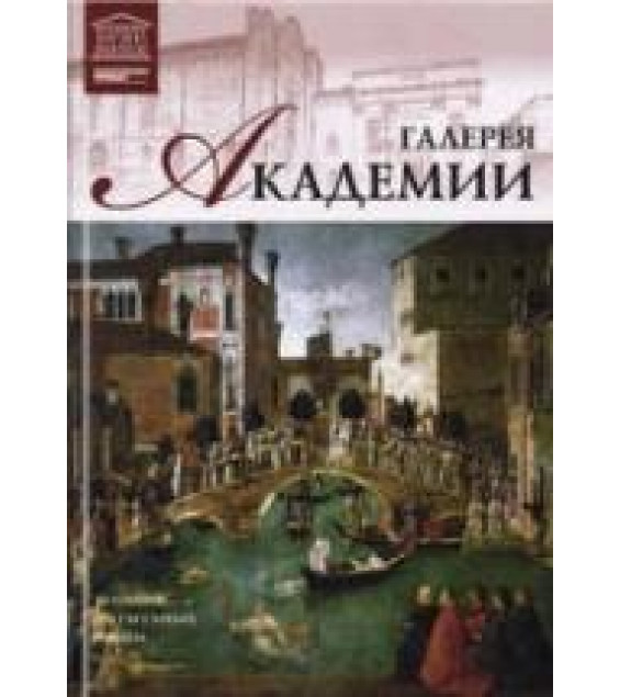 Галерея Академии (Венеция). Нина Викторовна Геташвили , Лия Анатольевна Чечик
