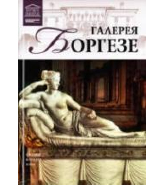 Галерея Боргезе (Рим). Чамина Н. Ю.