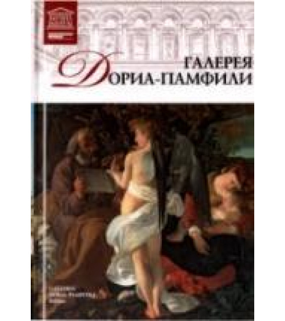 Галерея Дориа-Памфили (Рим) (Великие музеи мира). Н. Геташвили