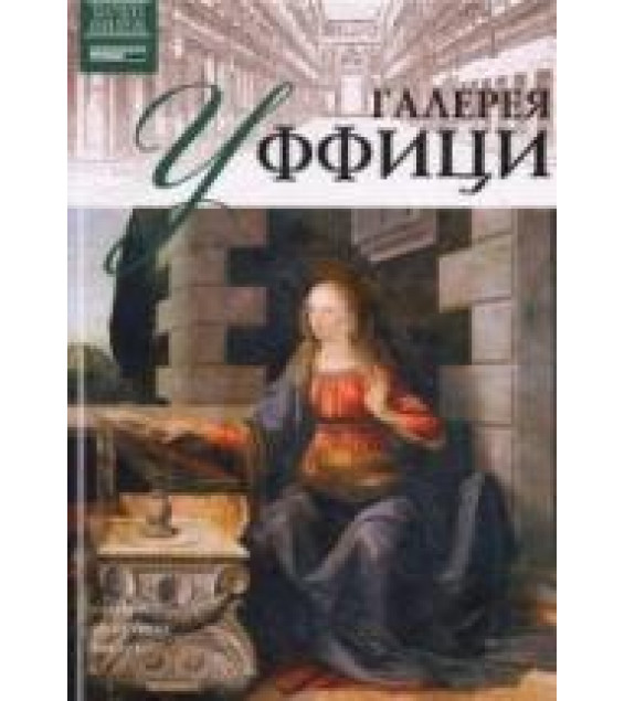Галерея Уффици (Флоренция). Ирина Кравченко