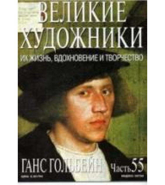 Ганс Гольбейн. Марк Дюпети