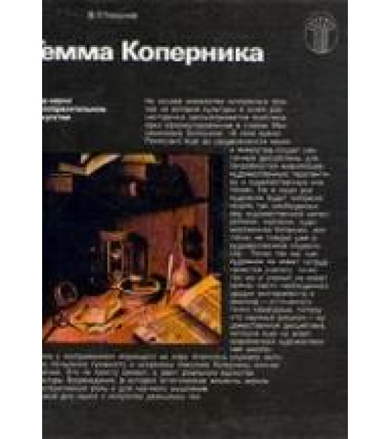 Гемма Коперника. Мир науки в изобразительном искусстве - Глазычев В.Л.