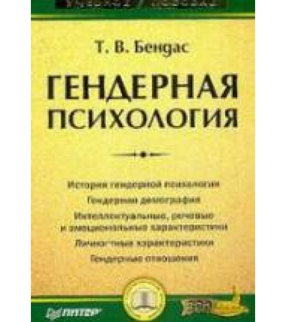Гендерная психология - Бендас Т.В.