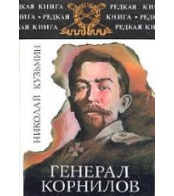 Генерал Корнилов - Кузьмин Н.П.