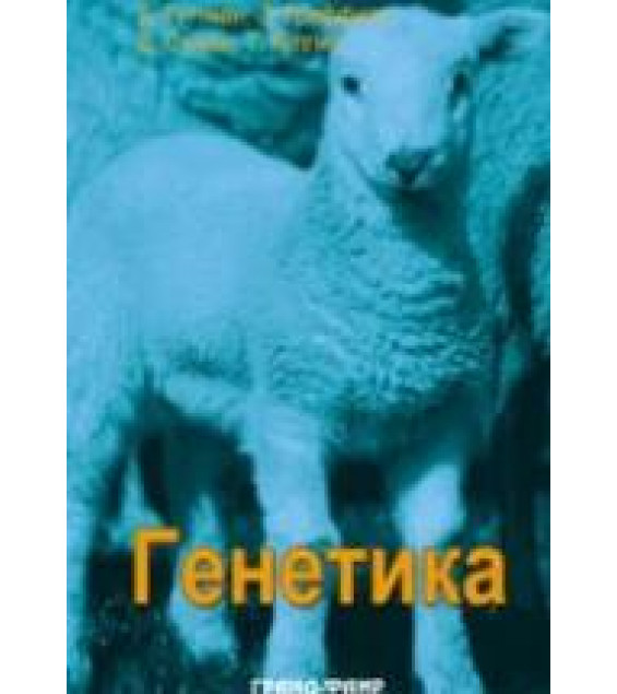 Генетика - Б. Гуттман и др.