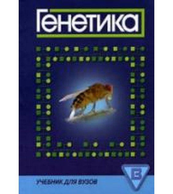 Генетика - Под ред. Иванова В.И.