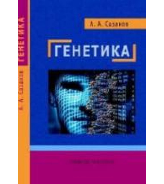Генетика - Сазанов А.А.
