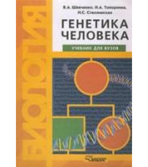 Генетика человека - Шевченко В.А., Топорнина Н.А., Стволинская Н.С.