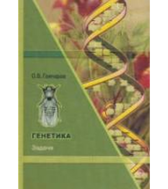 Генетика. Задачи - Гончаров О.В.