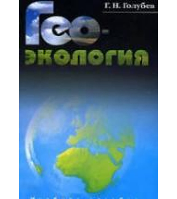 Геоэкология. Голубев Г.Н.