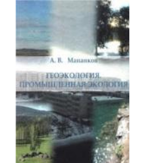 Геоэкология. Промышленная экология. Мананков А.В.