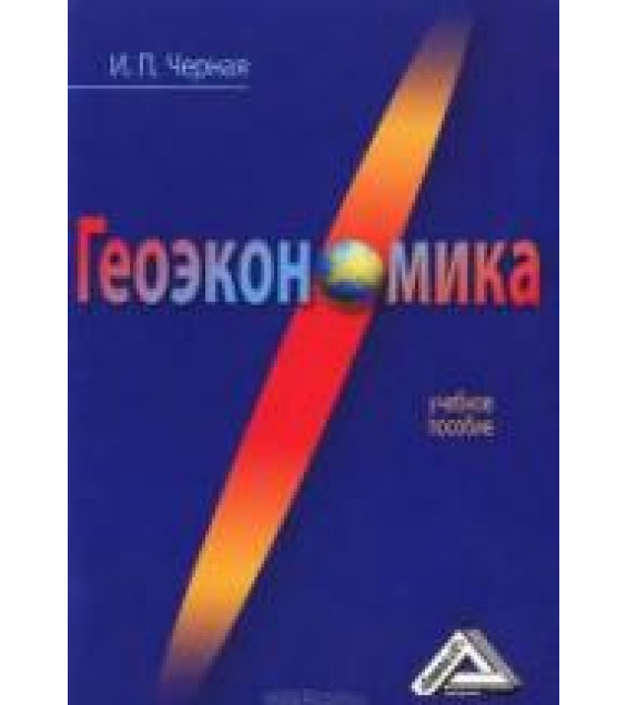 Геоэкономика - Черная И.П.