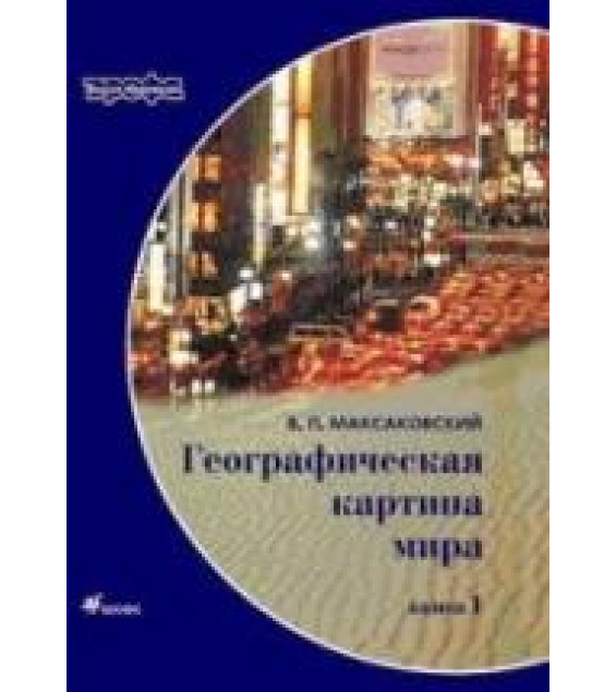 Географическая картина мира. В 2-х книгах. Максаковский В.П.