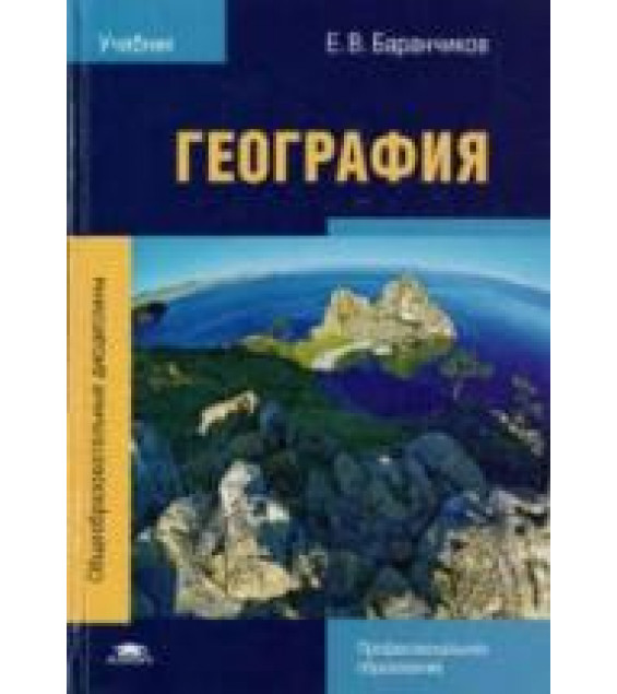 География - Баранчиков Е.В.