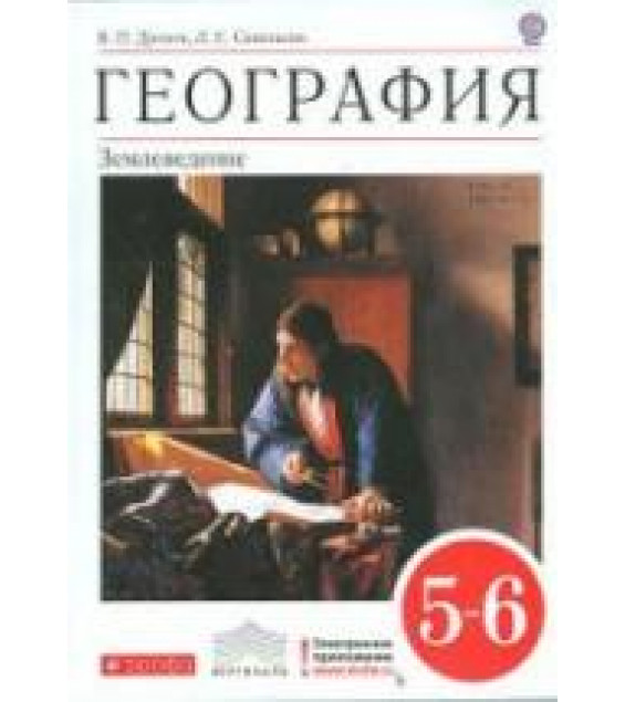 География 5-6 классы. Землеведение - Дронов В.П., Савельева Л.Е.