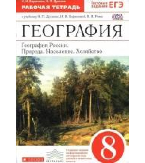 География 8 класс Рабочая тетрадь - Баринова, Дронов ,Ром, Ионов.