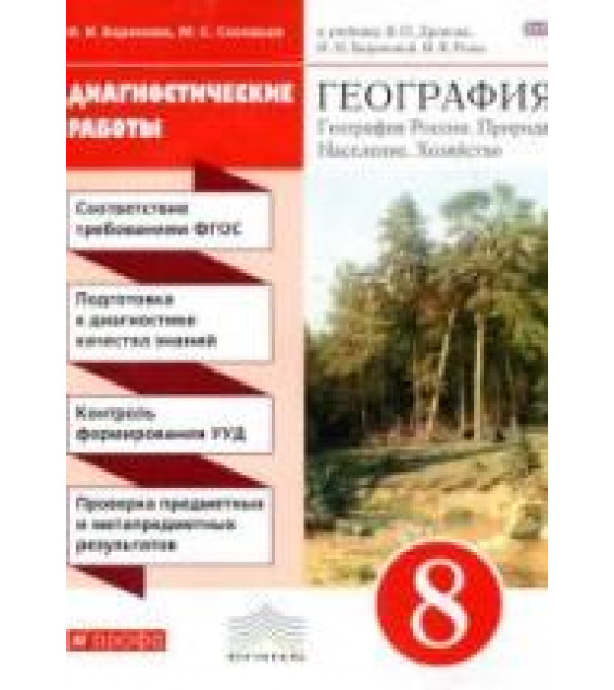 География 8 класс. Диагностические работы - Баринова И.И., Соловьев М.С.