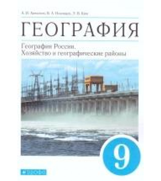 География 9 класс. География России. Хозяйство и географические районы. - Алексеев А.И., Низовцев В.А., Ким Э.В.