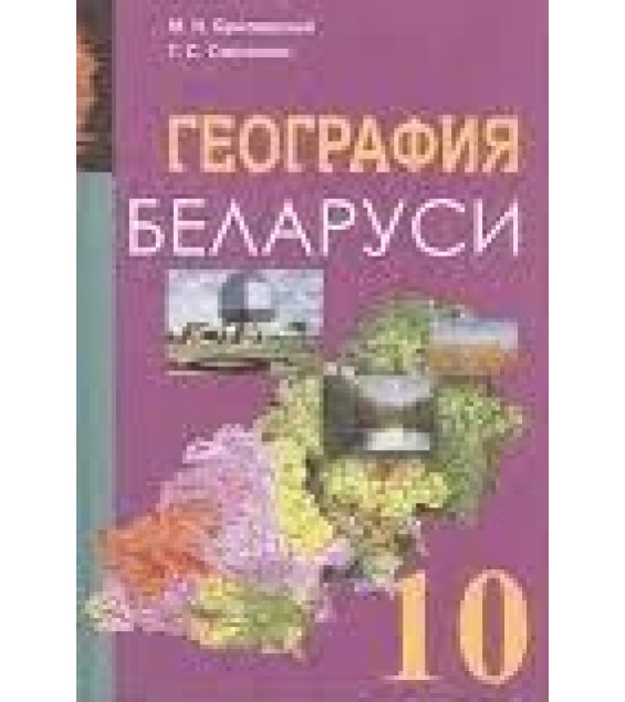 География Беларуси. 10 класс - Брилевский М.Н., Смоляков Г.С